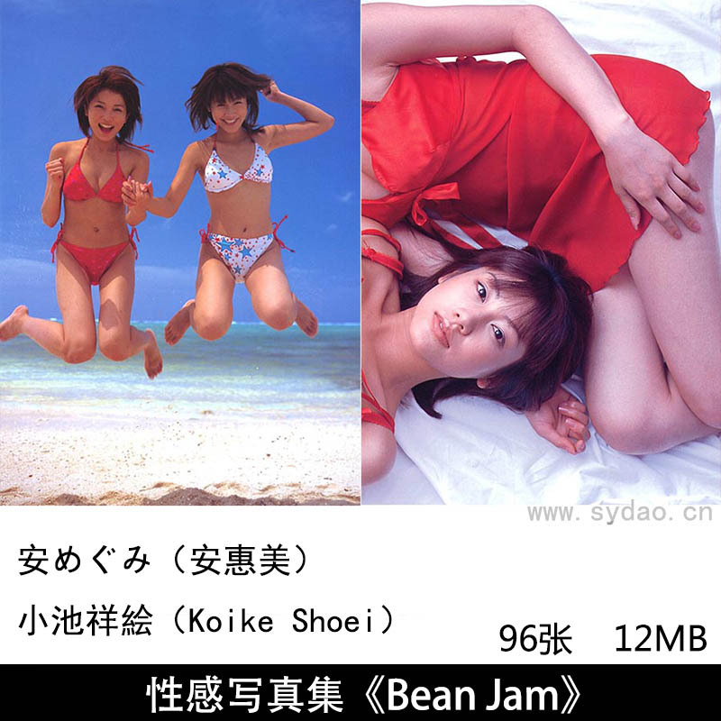 96张日本女演员安めぐみ（安惠美）和小池祥絵共同拍摄性感内衣泳装写真集《Bean Jam》