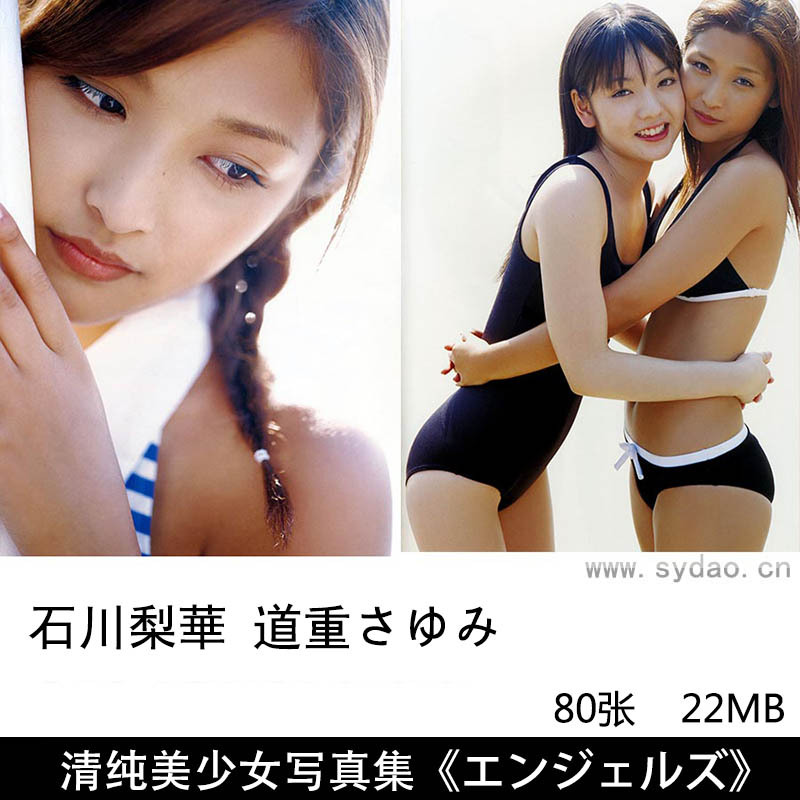 80张日本女子偶像组合天使面孔娘石川梨華、道重さゆみ清纯美少女泳装写真集《エンジェルズ》