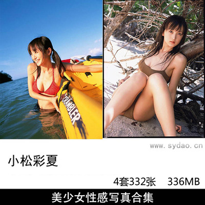 【合集】4套332张日本女演员歌手模特小松彩夏性感比基尼写真集《Genuine》《NO BORDER》等