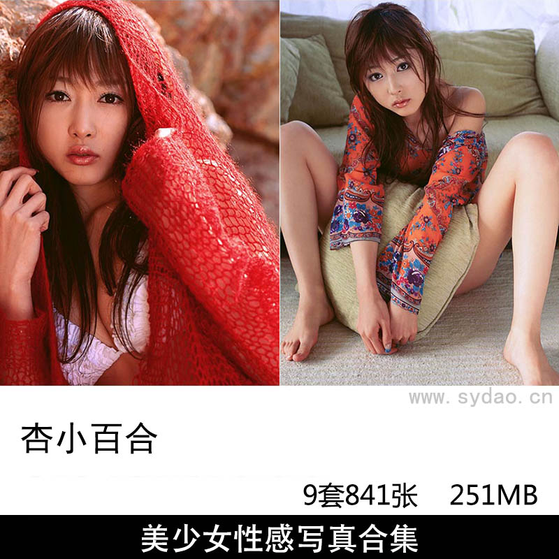 【合集】9套841张日本模特演员歌手杏小百合性感比基尼泳装内衣写真集《＆ZOO》《anzu》《DEPARTURE》等