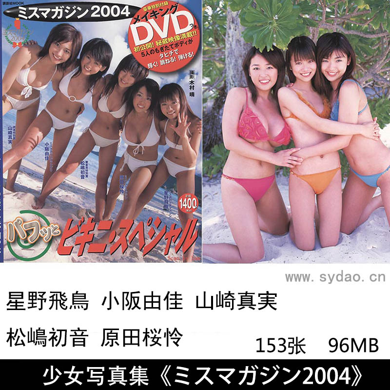 153张日本阳光沙滩美少女比基尼主题写真集《ミスマガジン2004》图集