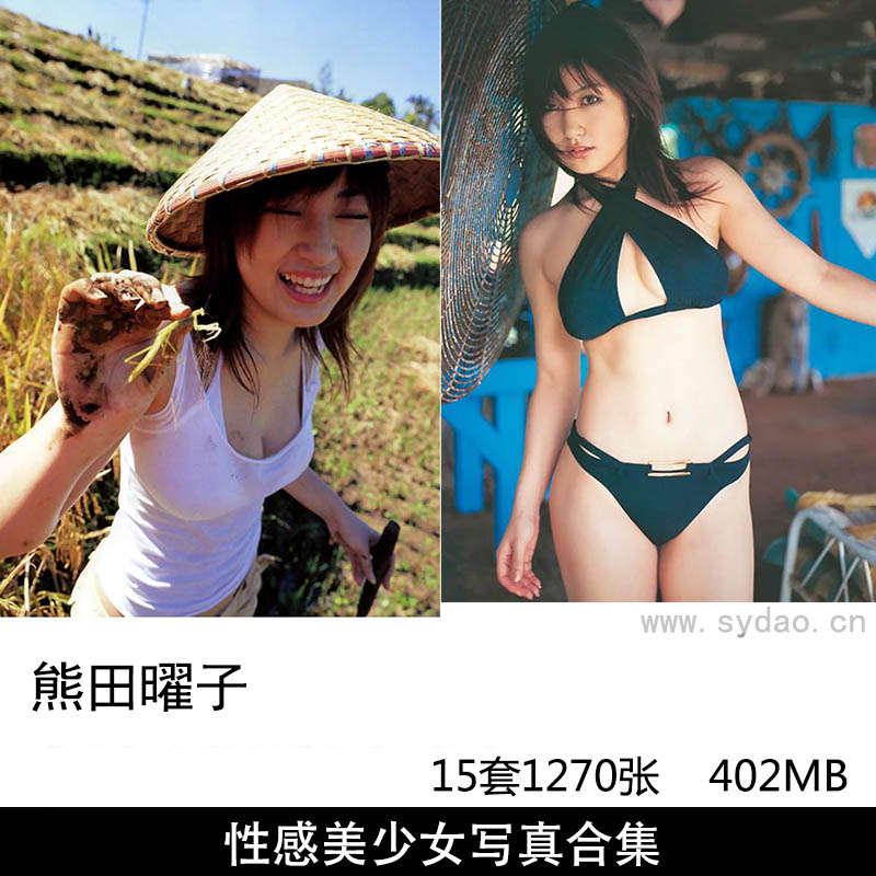 【合集】15套1270张日本女模特演员熊田曜子性感写真集《木漏れ陽》《燦々曜子》《mimosa》等