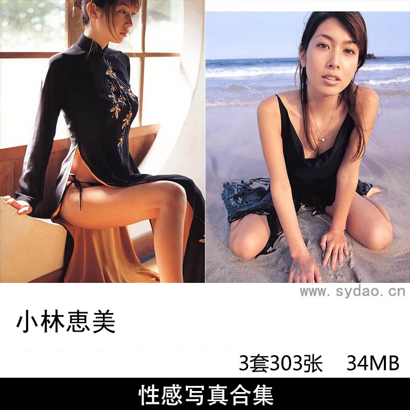 【合集】3套303张日本女艺人模特小林惠美（こばやしえみ）比基尼写真集《AI》《Happening》《Satin Doll》