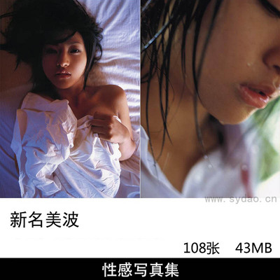108张日本写真偶像女演员新名美波 （にいな みなみ）性感美少女丰满比基尼写真集图集