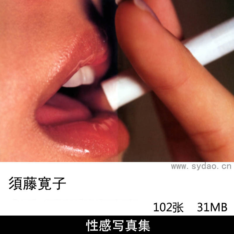 102张日本女演员须藤宽子( 須藤寛子 Hiroko Suto)性感写真集《性(さが)》