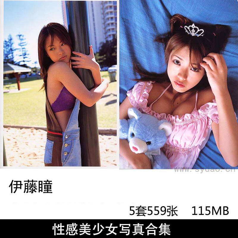 【合集】5套559张日本写真偶像伊藤瞳Hitomi Ito性感丰满美少女内衣写真集《15歳》《eye Love 15歳の密》等