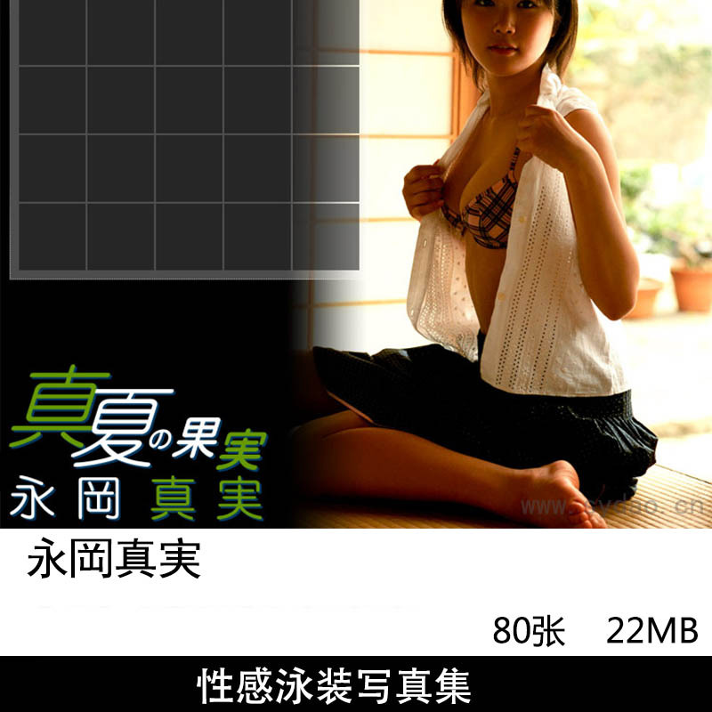 80张日本演员永冈真实 Mami Nagaoka性感比基尼泳装内衣写真集《真夏の果実》