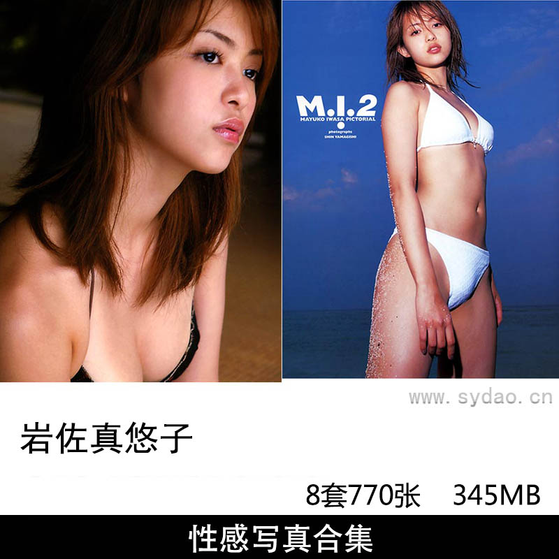 【合集】8套770张日本写真偶像岩佐真悠子性感内衣比基尼写真集《'04夏》《M.I.2》《悠悠自適。》等