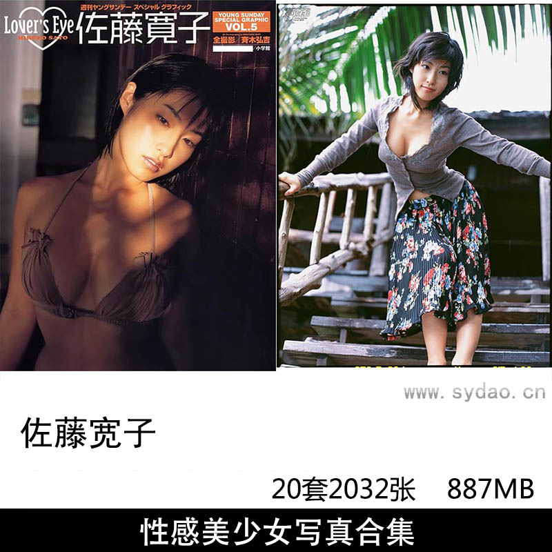 【合集】20套2032张日本的演员歌手模特佐藤宽子性感美少女内衣写真集《水蜜桃》《情熱 (見開連結済)》等