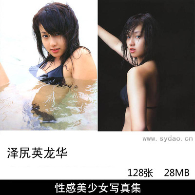 128张日本女演员歌手泽尻英龙华（さわじり えりか）性感美少女写真集《erika》