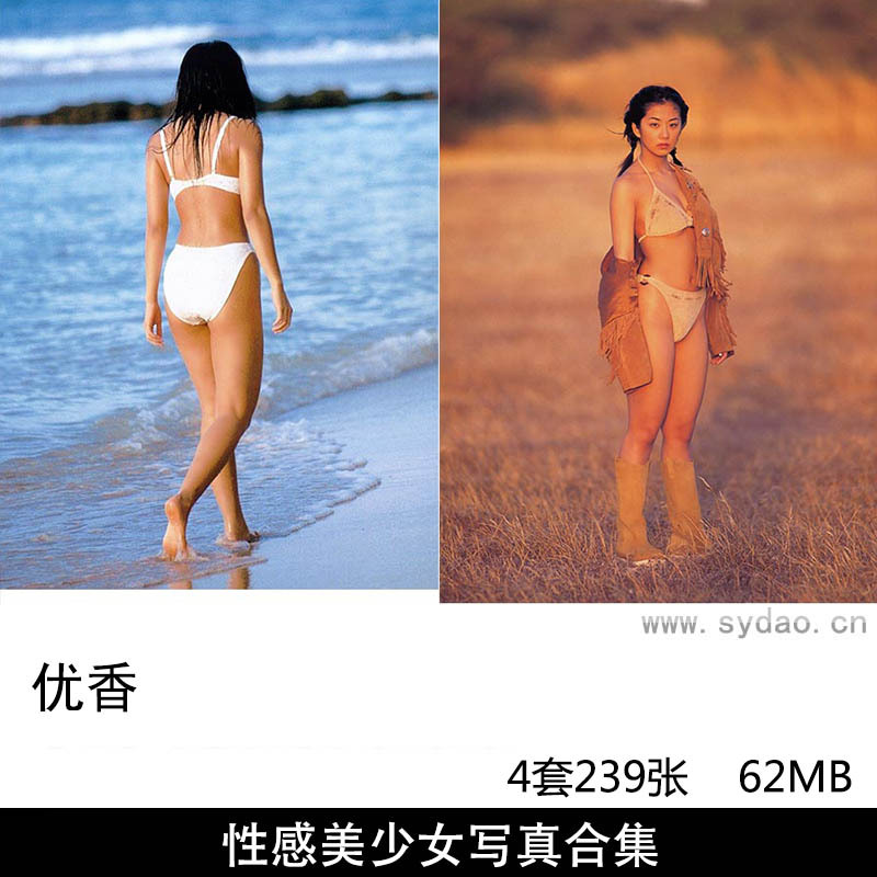 【合集】4套293张日本女模特演员主持人优香（冈部广子）性感写真集《Perfume》《zip-seventeen》等
