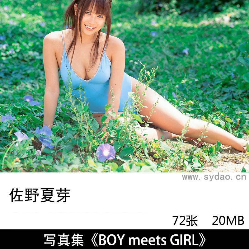 72张日本女星佐野夏芽丰满性感写真集《BOY meets GIRL》