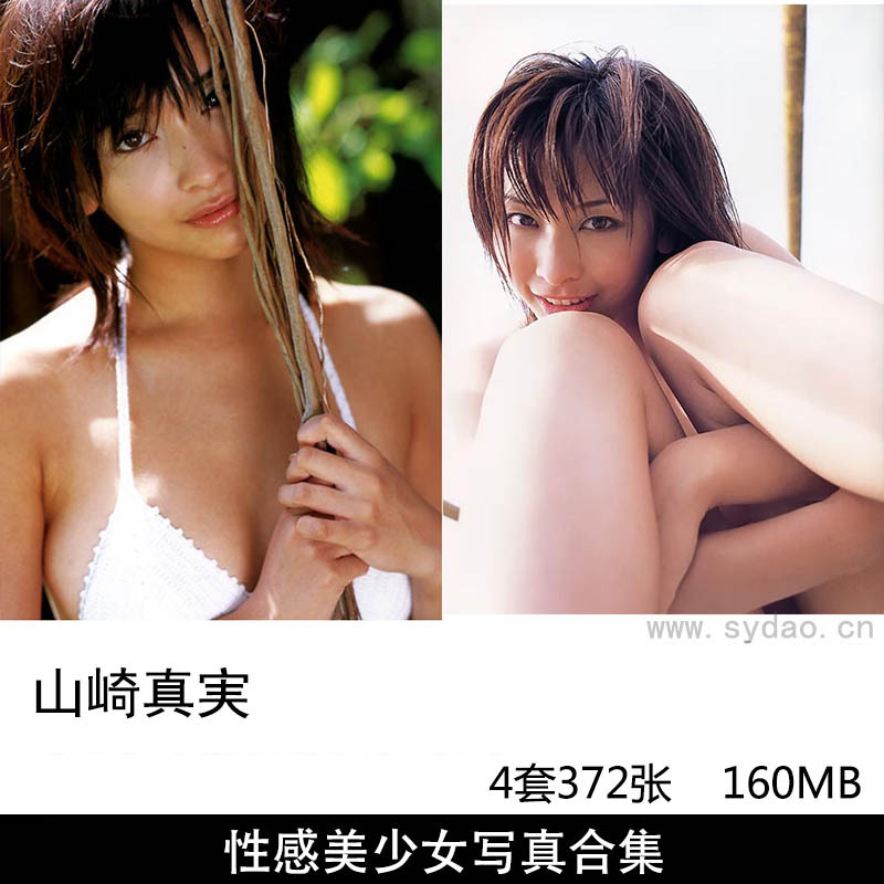【合集】4套372张本模特演员山崎真实性感内衣写真集《MAMI蔵》《マイマミ》《月刊069 山崎真実》等