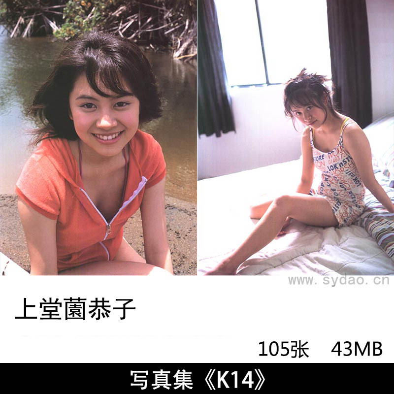 105张日本演员上堂薗恭子性感内衣少女写真集《K14》