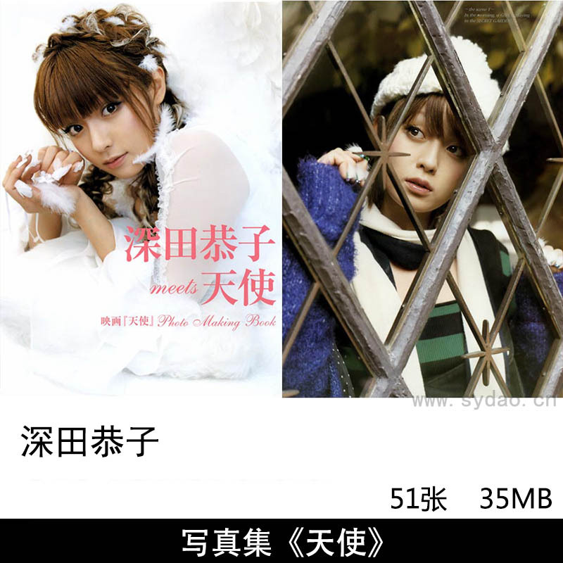 51张日本影视女演员歌手深田恭子写真集meets 天使 映画『天使』Photo Making Book (グラビアページのみ)
