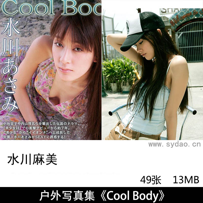 49张日本演员水川麻美（みずかわ あさみ、Mizukawa Asami）外景写真集《Cool Body》