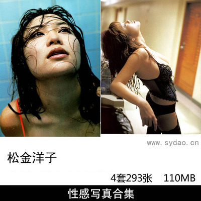 【合集】4套293张日本著名写真模特松金洋子性感写真集《NONSTANDARD》《月刊049 松金洋子》等