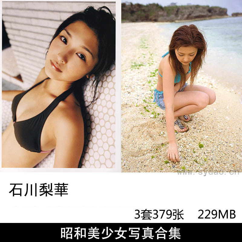 【合集】3套379张日本早安少女组成员石川梨华（いしかわ りか）写真集《華美 hana-bi (見開付)》等