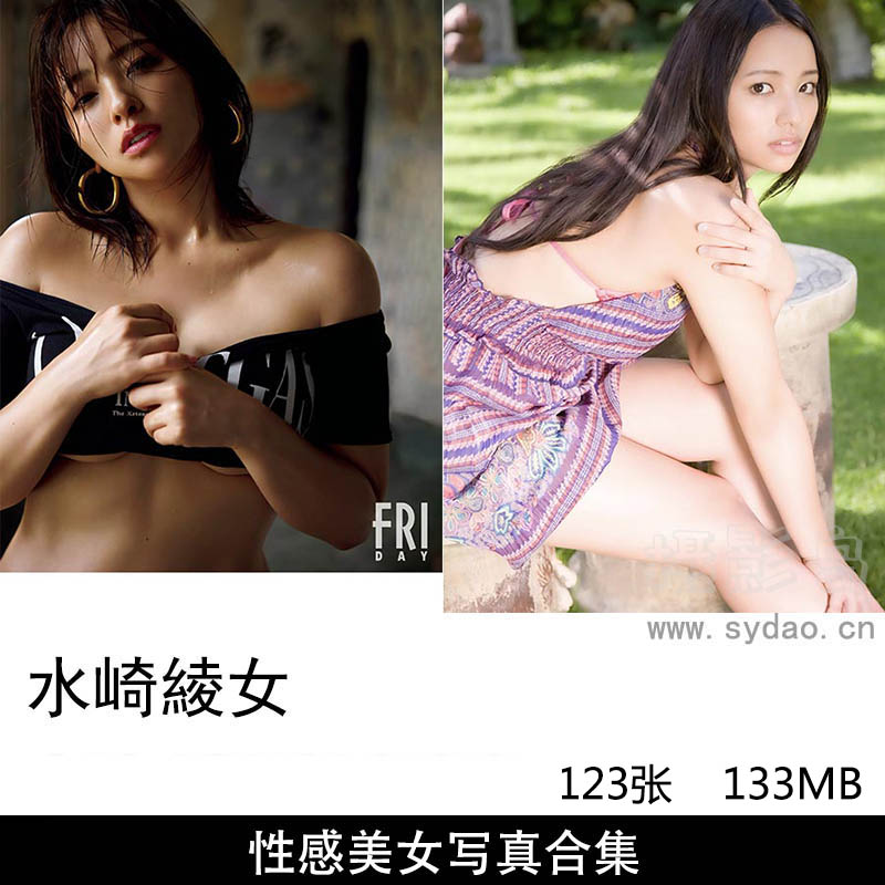 123张日本影视女演员水崎绫女写真集素足のマーメイド 《胸、躍らせてハジけちゃおう!》