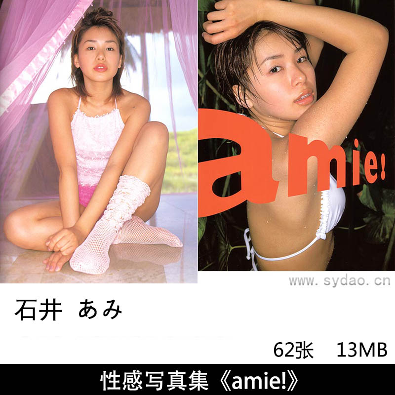 62张日本写真偶像石井あみ（ 石井亜実）性感泳装写真集《amie!》