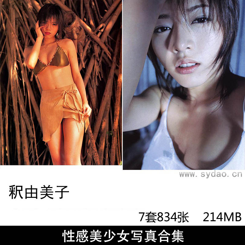 【合集】7套834张日本女星释由美子性感泳装内衣美少女写真集《CHAOS》《Neutral》《PPP》《Sirene》等