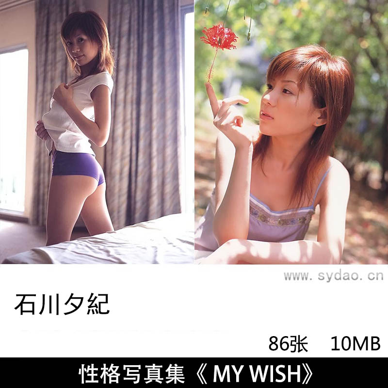 86张日本AV女优演员石川夕纪性感内衣写真集《MY WISH》