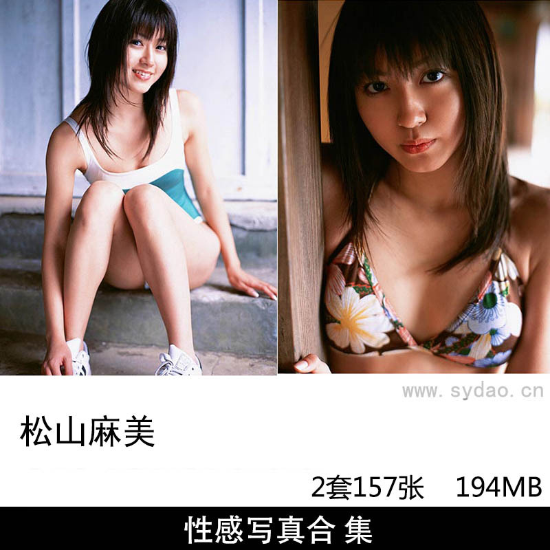 【合集】2套157张日本女演员松山麻美（まつやま まみ）甜美性感内衣写真集《ふたりきりの放課後》