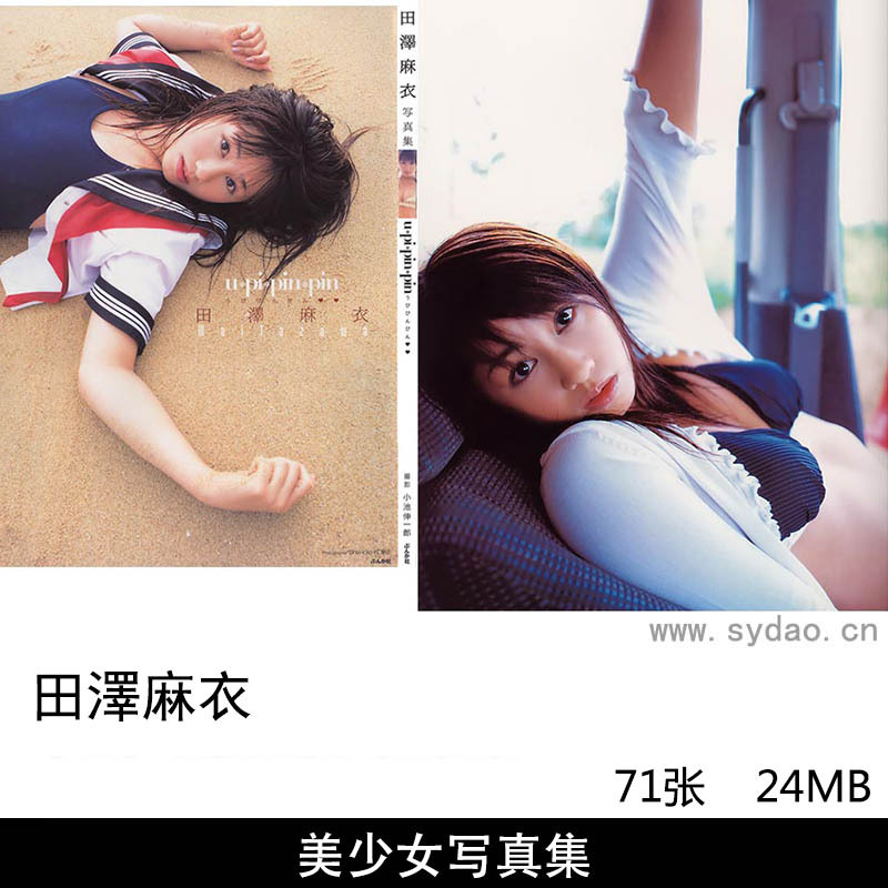 74张日本写真女星田澤麻衣（菜菜川唯 Yui Nanakawa）泳装内衣美少女性感写真集《u pi pin pin》