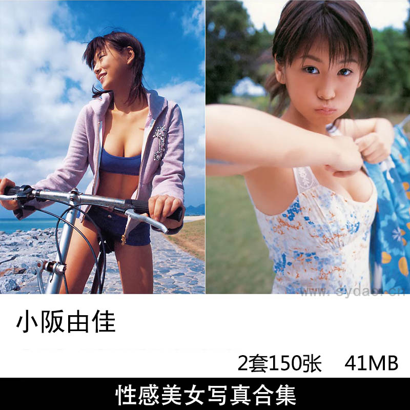 【合集】2套150张日本女星模特小阪由佳性感内衣泳装美女写真集《こさかゆか》《SPLASH GIRL》