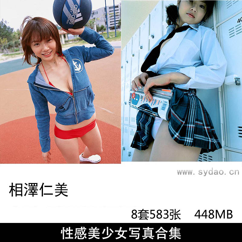 【合集】8套583张日本模特演员相泽仁美性感内衣泳装私房美少女写真集《 of the year》《急成長!》等