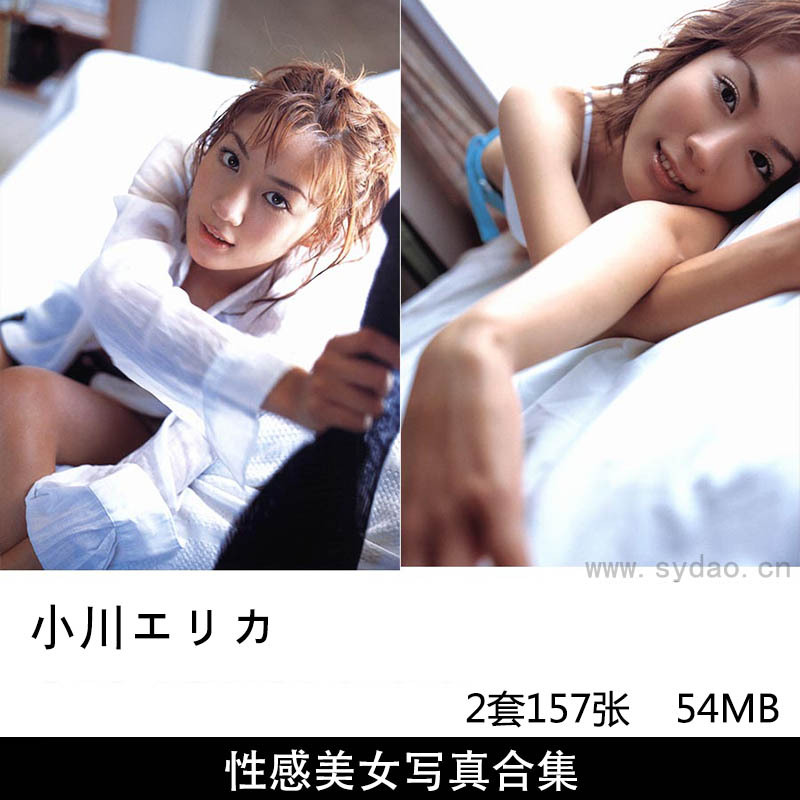 【合集】2套157张日本女星小川エリカ性感内衣泳装少女写真集《be born》《Sail Up》