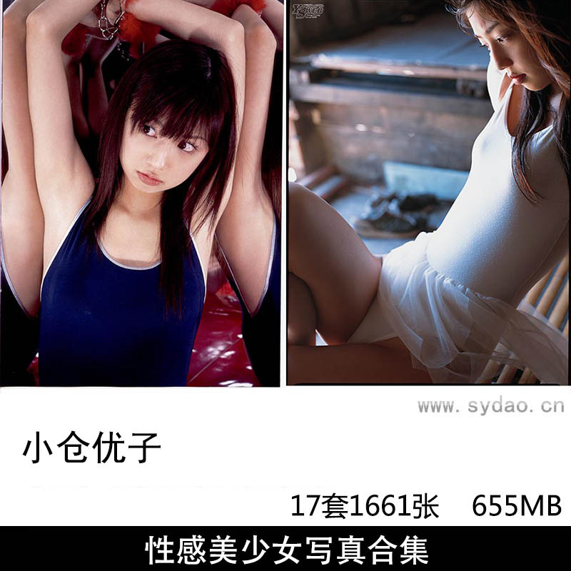 【合集】17套1661张日本女星演员歌手模特小仓优子性感内衣泳装美少女写真集《恋心》《秘密遊戯》等