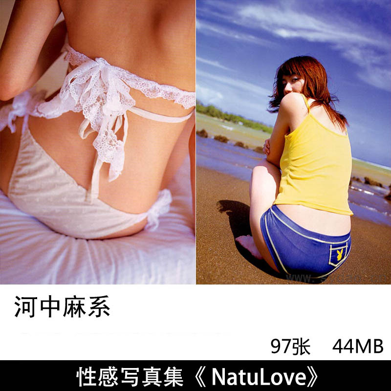 97张日本写真女星河中麻系性感内衣泳装写真集《NatuLove 》