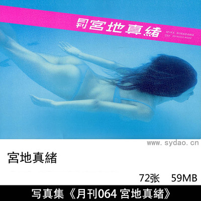 72张日本女星宫地真绪海边沙滩水下摄影泳装写真集月刊シリーズ《月刊064 宮地真緒》