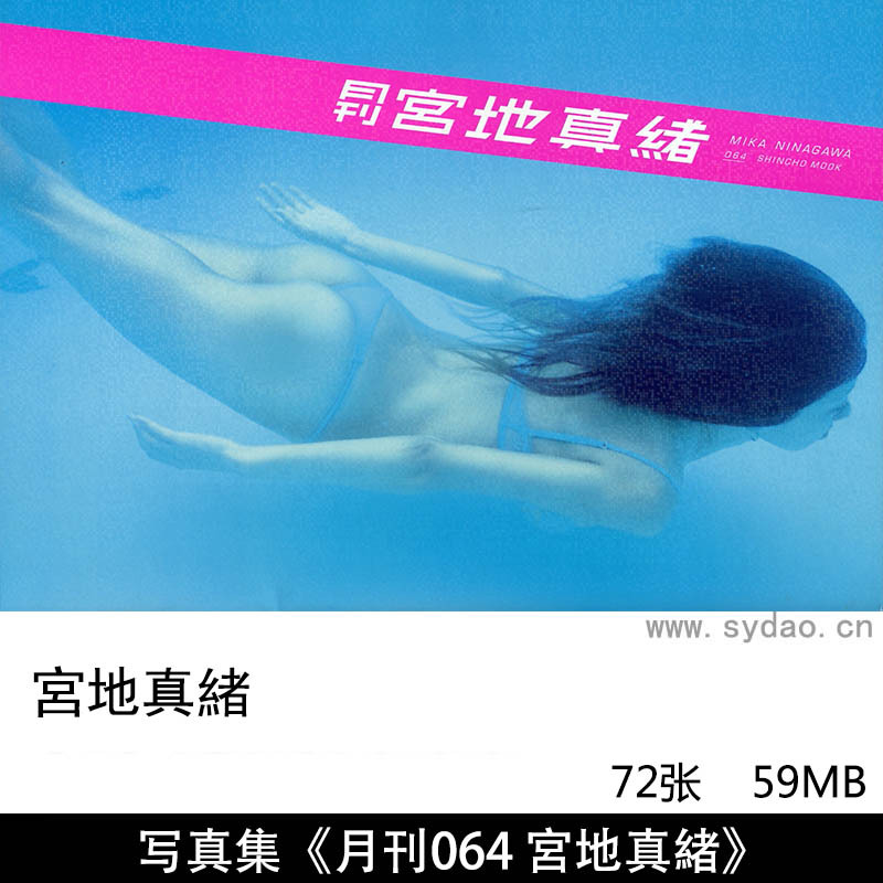 72张日本女星宫地真绪海边沙滩水下摄影泳装写真集月刊シリーズ《月刊064 宮地真緒》