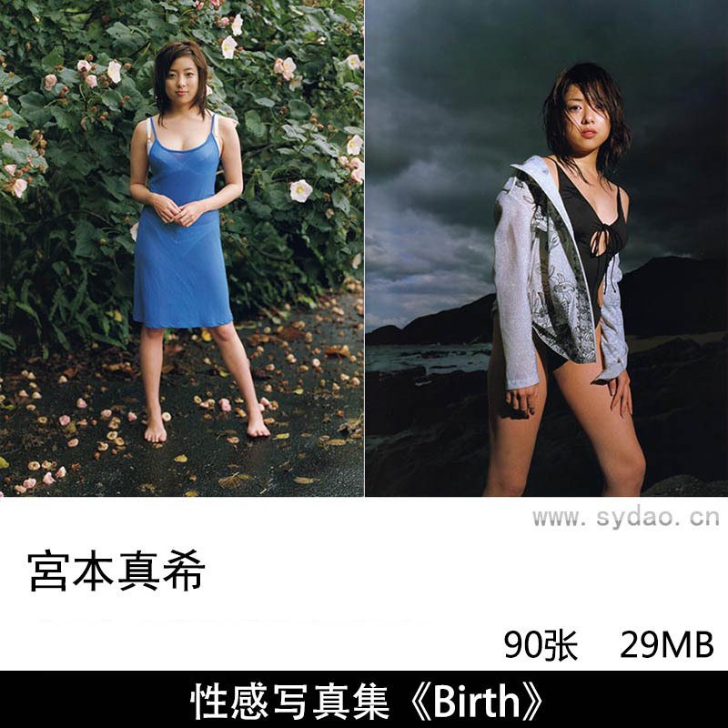 90张日本女演员宮本真希（斐贵きら、ひだか - ）性感睡衣内衣写真集《Birth》
