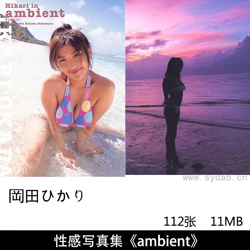 112张日本女星岡田ひかり性感内衣写真集《ambient》，中村誠作摄影作品