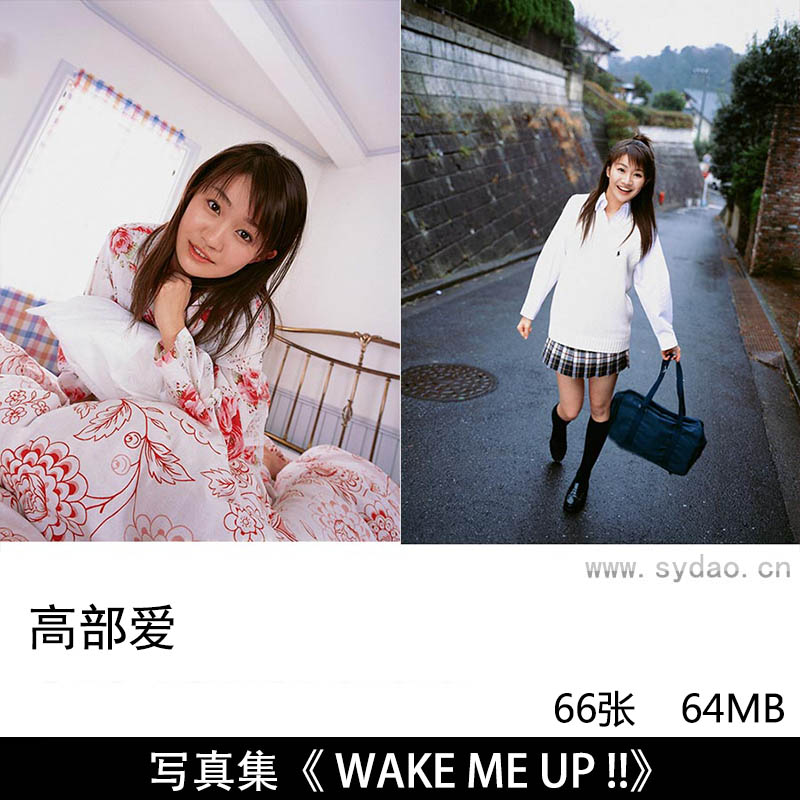 66张日本演员模特高部爱性感内衣写真集(YSビジュアルWEB) 《 WAKE ME UP !!》