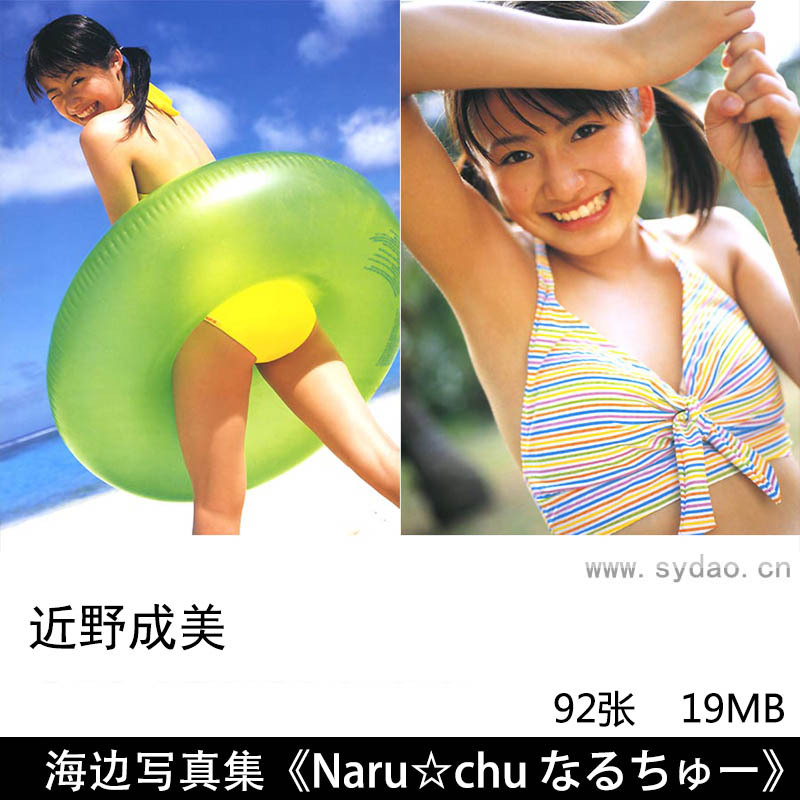 92张日本女星近野成美海边沙滩比基尼写真集《Naru☆chu なるちゅー》