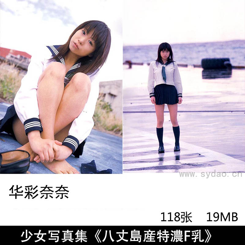 118张日本女演员华彩奈奈（華彩なな ）1st写真集《NANA -八丈島産特濃F乳》
