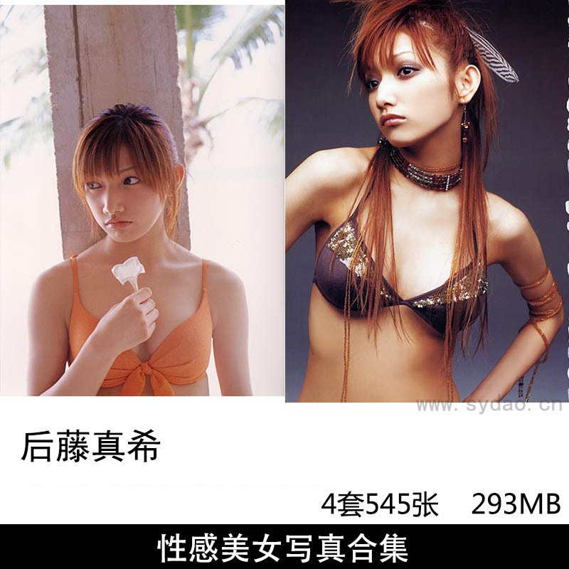 【合集】4套545张日本清纯女歌手后藤真希性感内衣胶片风写真集《Alo-Hello!》《Dear...》《Maki》《PRISM》