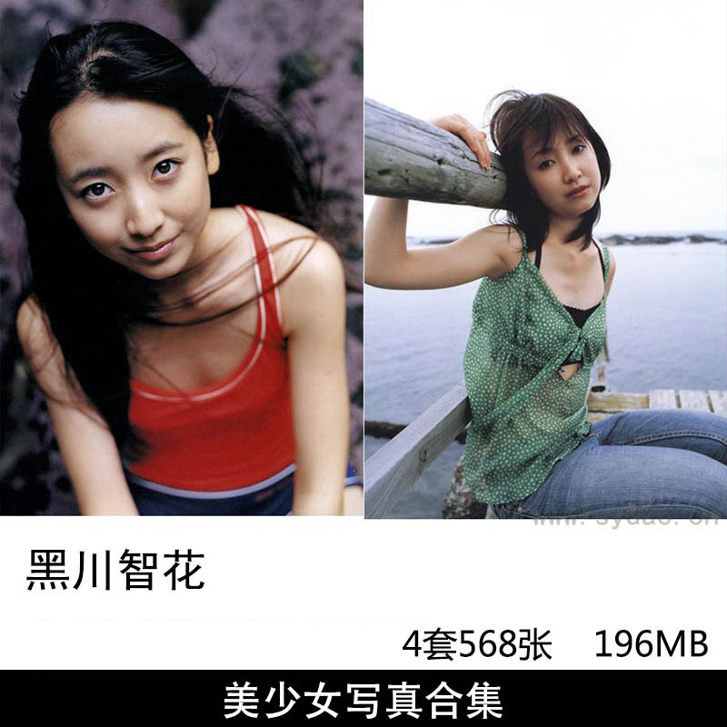 【合集】4套568张日本女星黑川智花胶片美少女写真集《15歳の軌跡》《As Tears Go By》《少女覚醒》《風花》