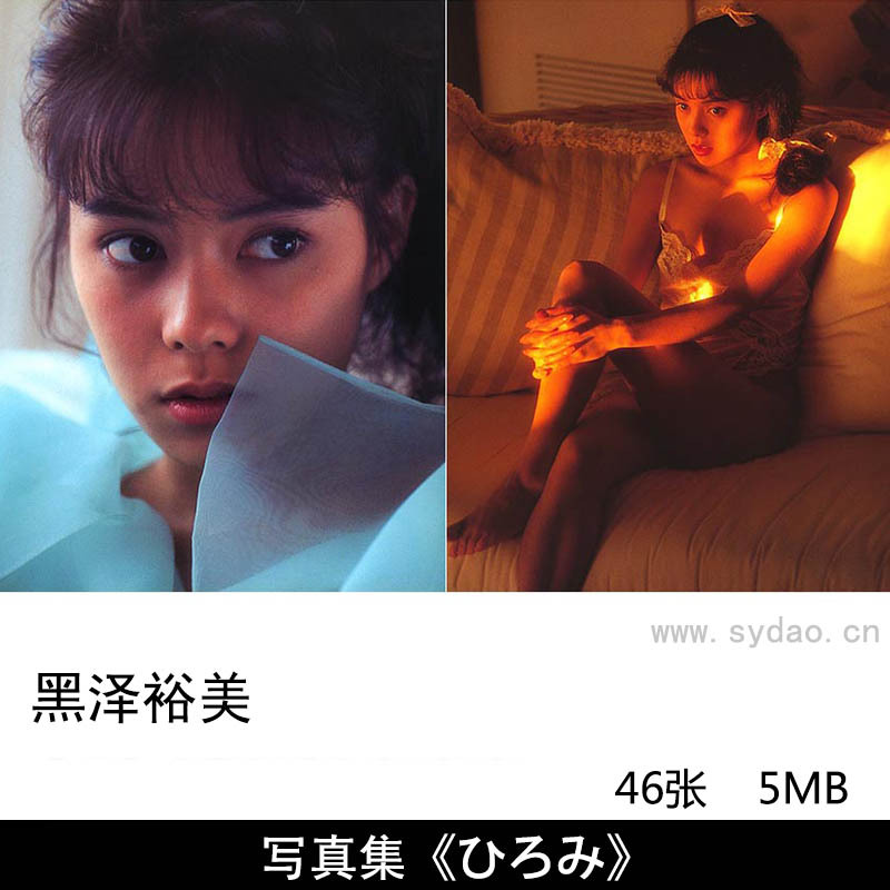 46张日本昭和气质歌手黑泽裕美（黑泽ひろみ）性感写真集《ひろみ》，摄影师佐藤健作品