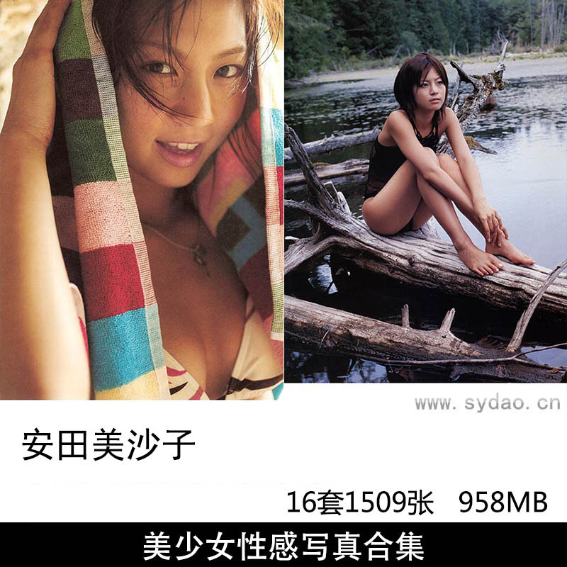 【合集】16套1509张日本女星安田美沙子美腿性感泳装内衣写真集《微熱》《近距離恋愛》《aroma》等