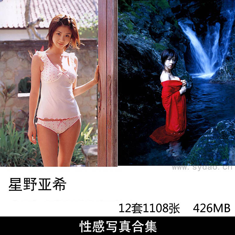 【合集】12套1108张日本模特水着女星星野亚希性感内衣泳装写真集《秘桃》《H学園》等