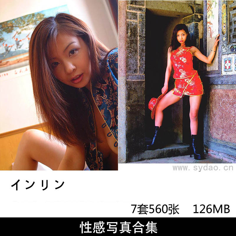 【合集】7套560张日本女星写真偶像インリン性感内衣写真集《臨床実験》《焔の時代の物語》《造反有理》
