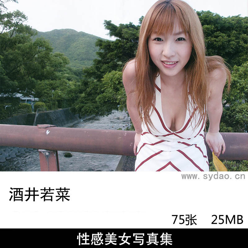 75张日本女星模特酒井若菜外景植物园户外性感写真集《素肌》，摄影作参考素材