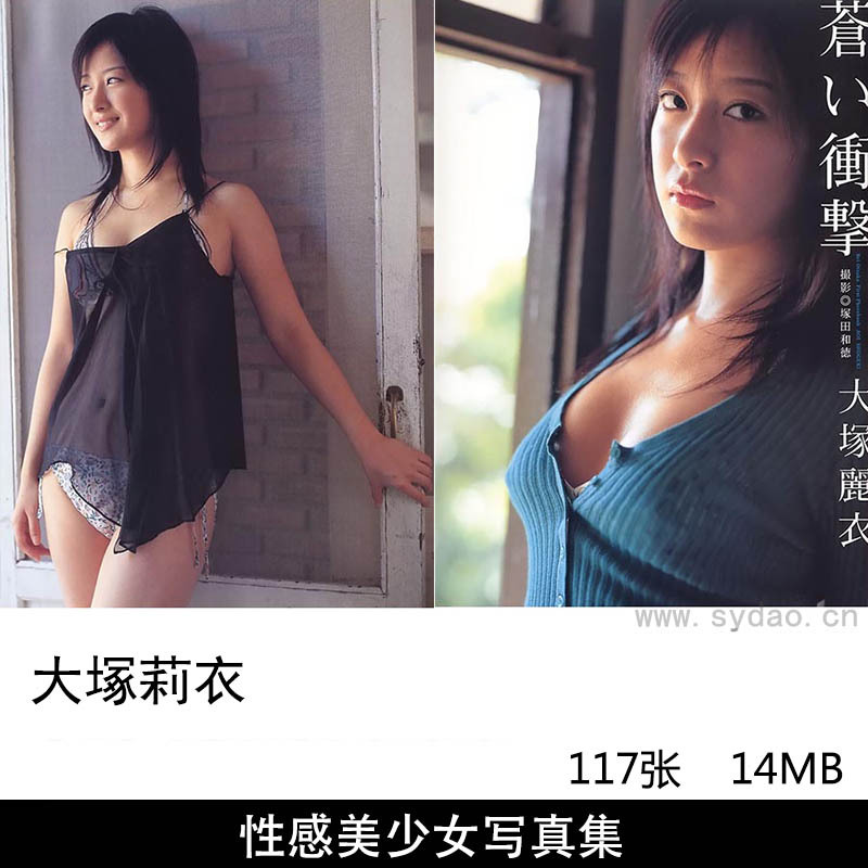 117张日本女大学生正妹大塚莉衣性感内衣美少女写真集《蒼い衝撃》