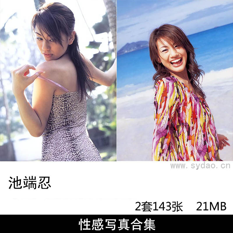 【合集】2套432张日本模特池端忍性感比基尼泳装内衣写真集《relax angel》《忍恋 SecretLove》