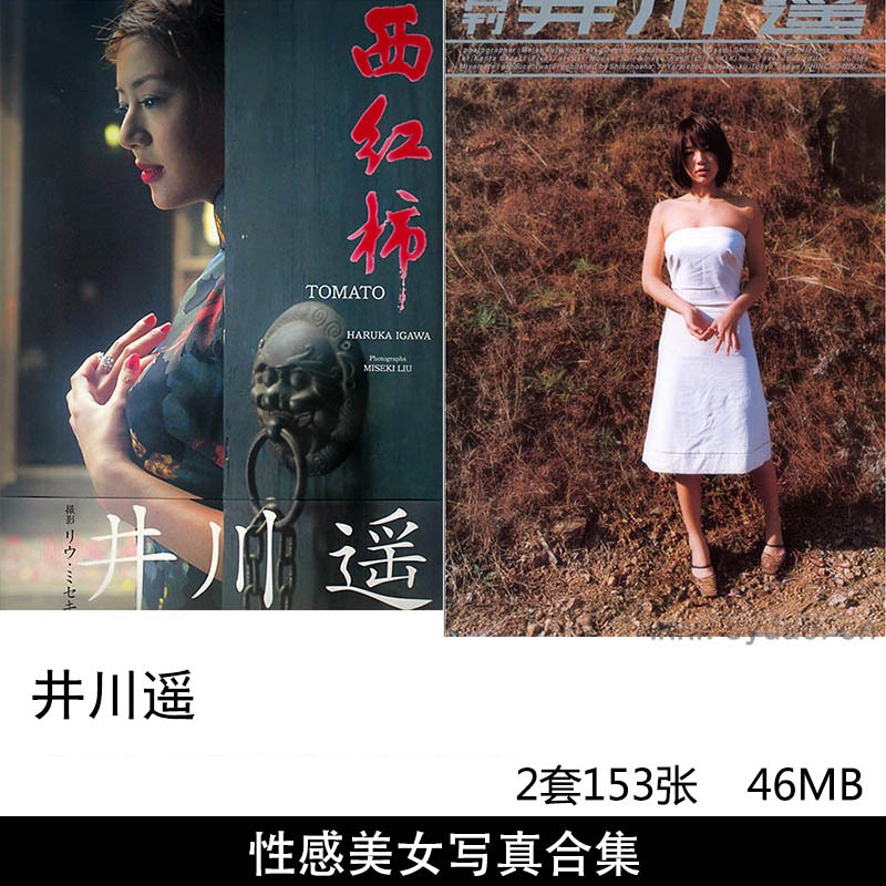 【合集】2套153张日本平面模特井川遥性感旗袍装情绪美女写真集《西紅柿(トマト)》《月刊022 井川遥》
